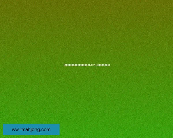 本耶德尔因场外法律纠纷与摩纳哥解约成为自由球员未来去向备受关注